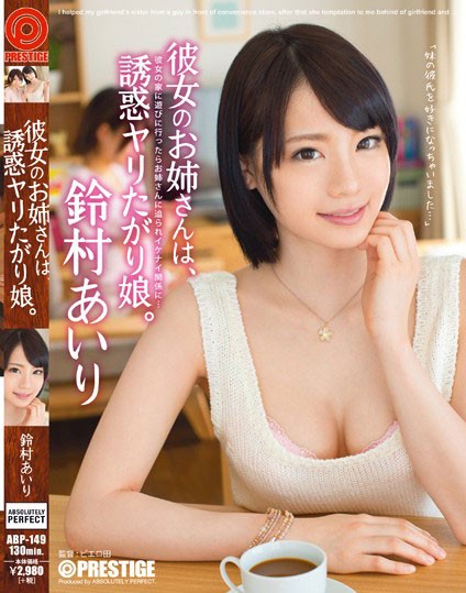 ABP-149 ：姐姐铃村爱里主动诱惑弟弟调教乱伦！