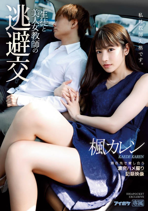 【GG扑克】禁断的性爱!美人女教师「枫カレン」与学生幽会「温泉旅馆打炮」远离尘嚣!
