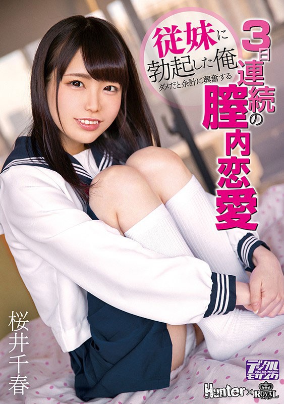 【GG扑克】ROYD-012:清纯表妹桜井千春半夜潜进表哥房间求爱中出。