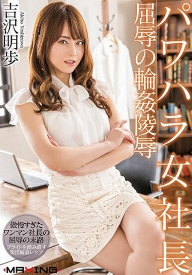 吉泽明步2018年新番号 不尊重下属的后果很严重 【GG扑克】吉泽明步2018年新番号 不尊重下属的后果很严重