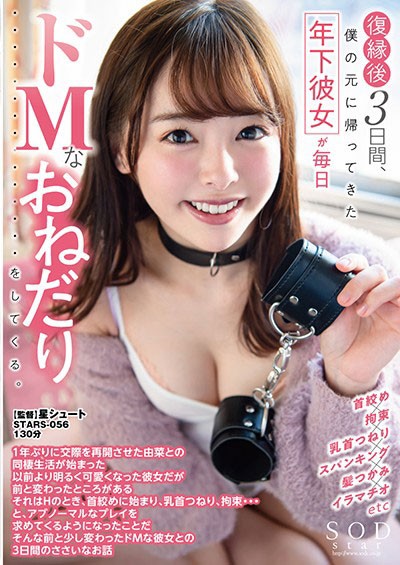 【GG扑克】STARS-056 :被调教后的女友小仓由菜对性爱变得更加有兴趣!