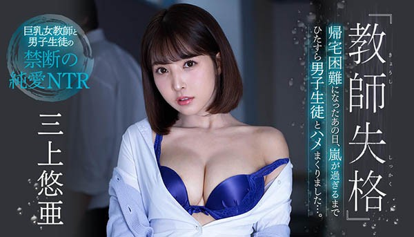 【GG扑克】SSNI-802:巨乳女教师三上悠亚暴风雨夜和小鲜肉无止尽的疯狂做爱!