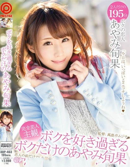 彩美旬果（あやみ旬果）优秀作品番号及封面预览