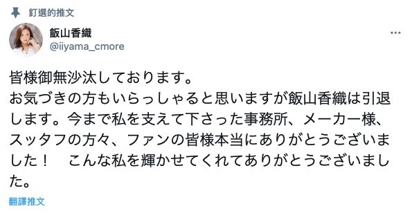两度出道画句点！饭山香织引退！