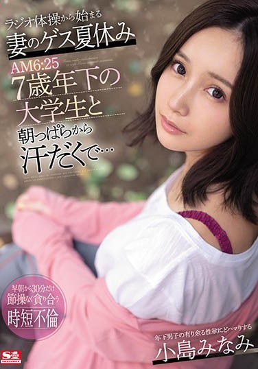 【GG扑克】老婆「小岛みなみ」假借跳广播体操 每天和小7岁男大生双人运动