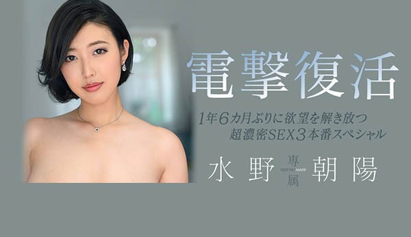 JUL-405： 短发巨乳「水野朝阳」巨乳肉感加倍升级！