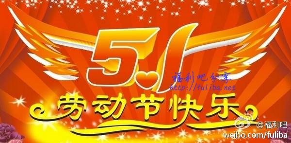 五一快乐，论坛活动一览，开放邀请注册