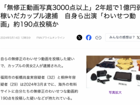 【GG扑克】两年赚了快一亿円！拍无码片的情侣被捕！【EV扑克下载】