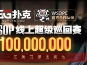 【GG扑克】WSOP线上超级巡回赛完整赛程公布