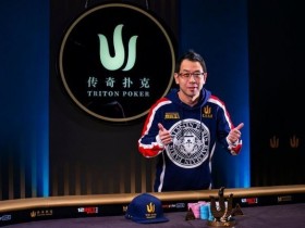 【GG扑克】Winfred Yu斩获传奇黑山站HKD 100K短牌赛冠军，入账$260,000