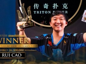 【GG扑克】Rui Cao斩获传奇黑山站短牌主赛冠军，揽获奖金$3,350,725