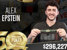【GG扑克】Alex Epstein斩获第一条短牌WSOP金手链，揽获奖金$296,277