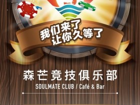 【GG扑克】森芒竞技俱乐部正式开业，免费邀请赛奖励丰厚