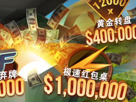 【GG扑克】六月$ 2,000,000现金大放送!