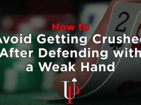 【GG扑克】如何避免用弱牌防守时被对手击溃