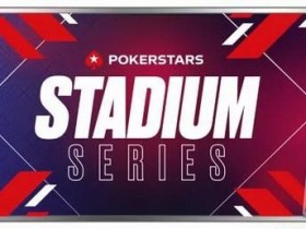 【GG扑克】某知名国际平台Stadium Series系列赛中国选手两入决赛桌