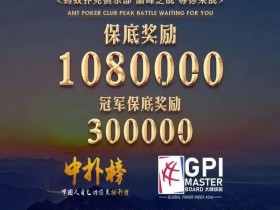 【GG扑克】7月29日-8月4日，2020第一届泰山杯全攻略！