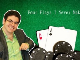 【GG扑克】Ed Miller谈扑克：我从不采用的四种玩法