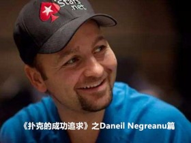 【GG扑克】《扑克的成功追求》之Daniel Negreanu篇