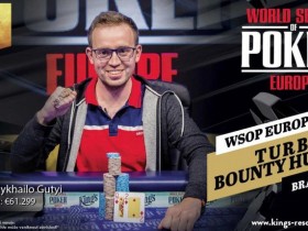 【GG扑克】2018 WSOPE：Mykhailo Gutyi取得第四项赛事冠军