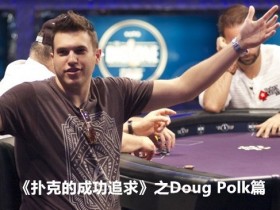 【GG扑克】《扑克的成功追求》之Doug Polk篇