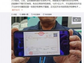 【GG扑克】北京开出首张医疗收费电子票据 减轻医院工作量