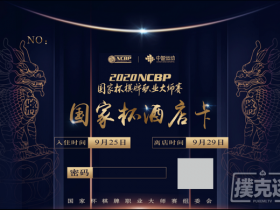 【GG扑克】国家杯横店站酒店卡的使用与福利