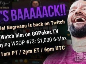【GG扑克】禁令1个月后，Daniel Negreanu返回TwitchTV