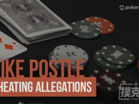 【GG扑克】Galfond和Berkey帮助推动对Mike Postle作弊案的研究