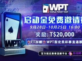 GG扑克WPT启动金免费邀请赛