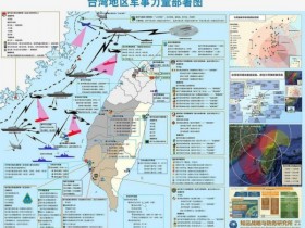 【GG扑克】大陆民间发行台湾军力部署图