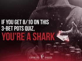 【GG扑克】​3bet底池小测试，答对8题是鲨鱼！