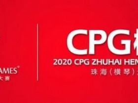 【GG扑克】2020CPG®珠海（横琴）选拔赛详细赛程赛制发布