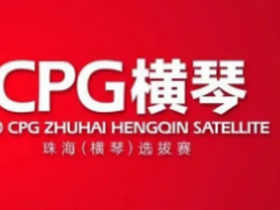【GG扑克】2020CPG®珠海（横琴）选拔赛参赛流程和特别提示