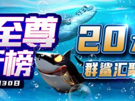【GG扑克】海洋至尊排行榜，20万现金奖励！