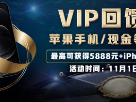 【GG扑克】VIP回馈计划 —— 苹果手机/现金等你来开启！