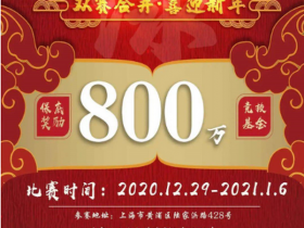【GG扑克】赛事报备通过！2020盛京杯年终总决赛大幕将开！