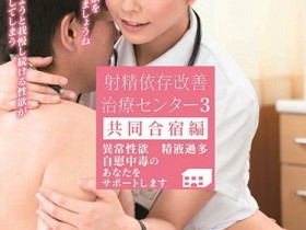 【GG扑克】SDDE-593：射精依存症治疗中心护士24小时轮班随时给插！