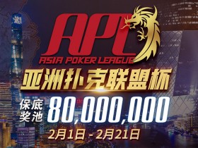 【GG扑克】2021年APL亚洲扑克联盟杯火爆开赛