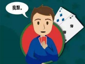 【GG扑克】诈唬系列之：诈唬真言（二）