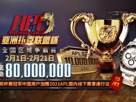 【GG扑克】APL亚洲扑克联盟杯倒数3日，各路英雄奔赴八大战区，激战将起!