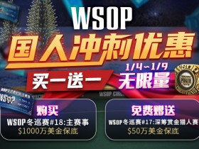 【GG扑克】WSOP国人冲刺优惠买一送一