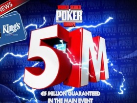 【GG扑克】WSOP欧洲赛保底奖金提高至500万欧元