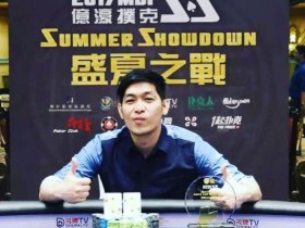 【GG扑克】2017 MBP希望杯主赛事冠军John Tech独家采访