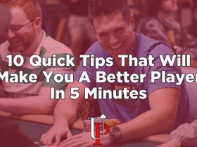 【GG扑克】10条小秘诀让你在5分钟之内成为一名有水准的玩家（下）