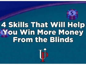 【GG扑克】四招让你在盲位赢得更多！