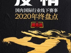 【GG扑克】2020年国内国际扑克线下赛事行业白皮书