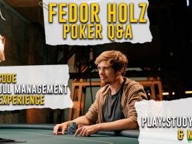 【GG扑克】Fedor Holz油管首播，大方回答粉丝提问