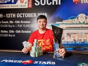 【GG扑克】中国选手叶毅斩获2019扑克之星EPT公开赛索契站主赛冠军,奖金$301K