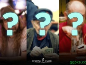 【GG扑克】​如何剥削三种不同类型的牌手？